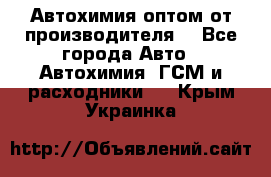 Автохимия оптом от производителя  - Все города Авто » Автохимия, ГСМ и расходники   . Крым,Украинка